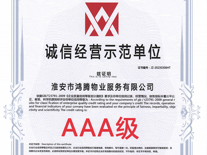 誠信經營示范單位AAA級