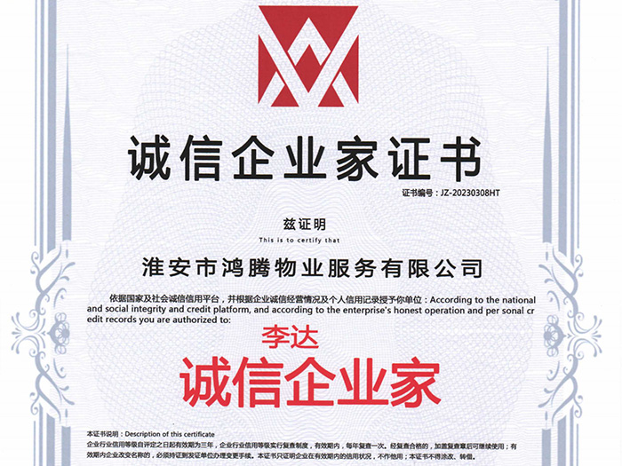 誠信企業家證書