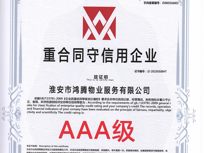 重合同守信用企業AAA級