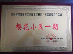 老舊小區整治三星級項目.