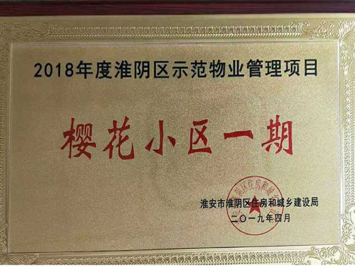 淮陰區示范物業管理項目